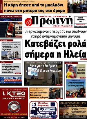 Πρωτοσέλιδο Πρωινή Ηλείας