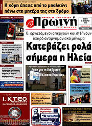 /Πρωινή Ηλείας