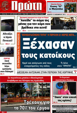 Πρωτοσέλιδο Πρώτη