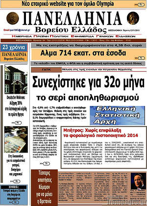 Πρωτοσέλιδο Πανελλήνια Β. Ελλάδος