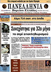 /Πανελλήνια Β. Ελλάδος