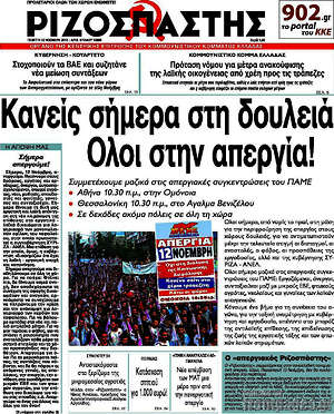 Ριζοσπάστης: Κανείς σήμερα στη δουλειά. Όλοι απεργία