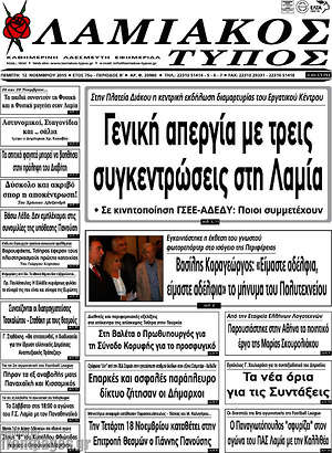 Πρωτοσέλιδο Λαμιακός Τύπος