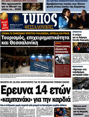 Πρωτοσέλιδο εφημερίδας Τύπος Θεσσαλονίκης - protoselida