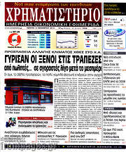 /Χρηματιστήριο