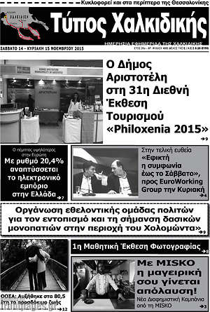 Πρωτοσέλιδο Τύπος Χαλκιδικής
