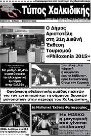 /Τύπος Χαλκιδικής