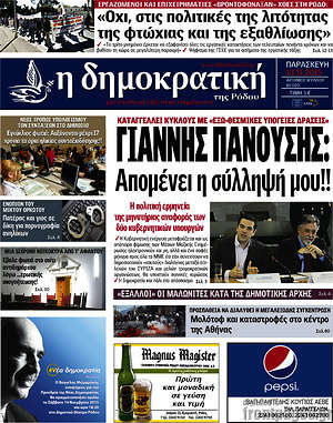Πρωτοσέλιδο Δημοκρατική Ρόδου