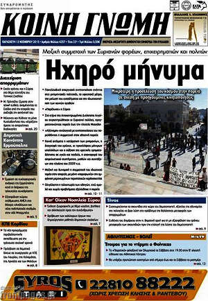 Πρωτοσέλιδο Κοινή Γνώμη