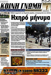 /Κοινή Γνώμη