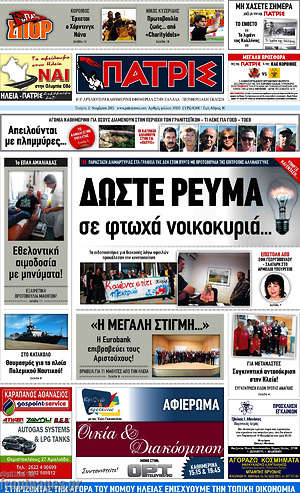 Πρωτοσέλιδο Πατρίς