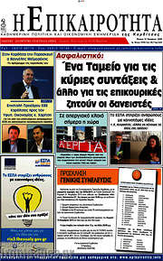 /Η Επικαιρότητα