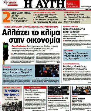 Αυγή: Αλλάζει το κλίμα στην οικονομία