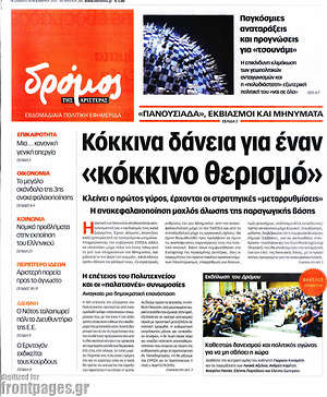 Πρωτοσέλιδο εφημερίδας Δρόμος της Αριστεράς - protoselida