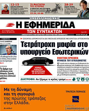 Η εφημερίδα των συντακτών: Τετράτροχη μαφία στο υπουργείο Εσωτερικών