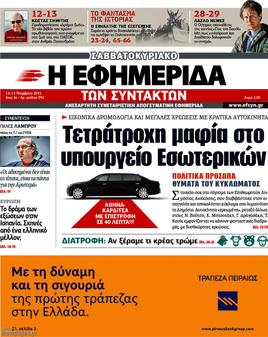 Η εφημερίδα των συντακτών