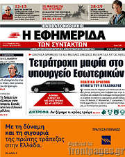 /Η εφημερίδα των συντακτών