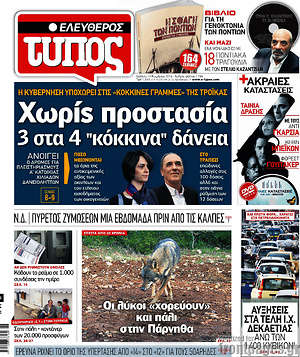 Ελεύθερος Τύπος: Χωρίς προστασία 3 στα 4 "κόκκινα" δάνεια