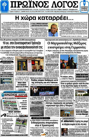 Πρωτοσέλιδο Πρωινός Λόγος