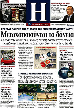 Ημερησία: Μετοχοποιούνται τα δάνεια