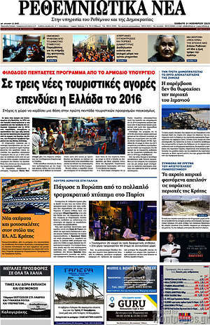 Πρωτοσέλιδο Ρεθεμνιώτικα Νέα