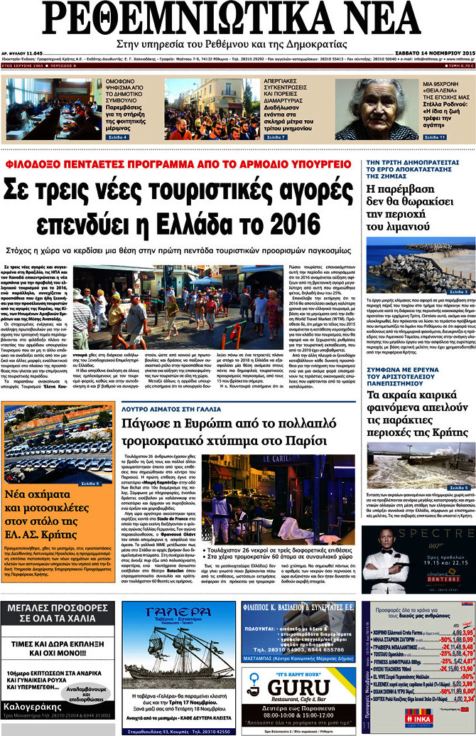 Ρεθεμνιώτικα Νέα