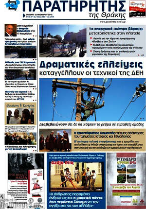 Πρωτοσέλιδο Παρατηρητής