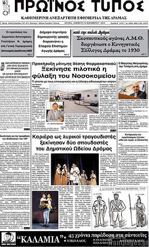Πρωτοσέλιδο Πρωινός Τύπος Δράμας