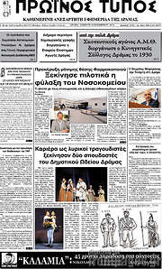 /Πρωινός Τύπος Δράμας