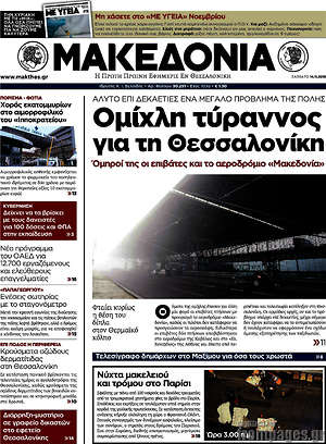 Μακεδονία: Ομίχλη τύρρανος για τη Θεσσαλονίκη