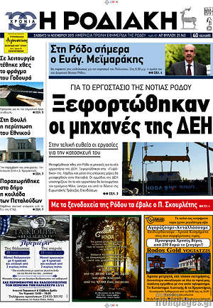 Πρωτοσέλιδο Η Ροδιακή