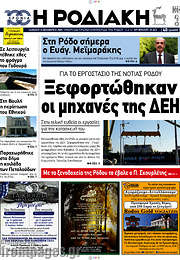 /Η Ροδιακή