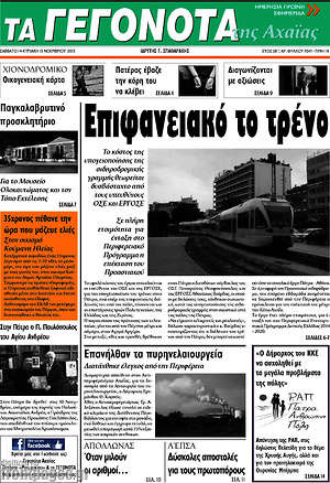 Πρωτοσέλιδο Γεγονότα της Αχαΐας