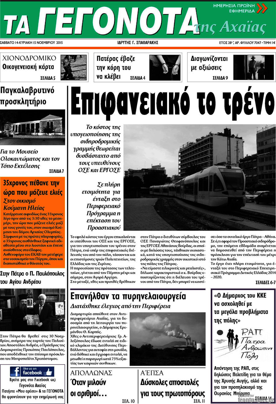 Γεγονότα της Αχαΐας