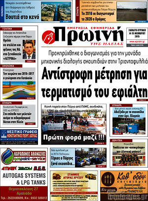 Πρωτοσέλιδο Πρωινή Ηλείας