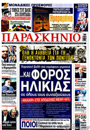 Πρωτοσέλιδο εφημερίδας Παρασκήνιο - protoselida
