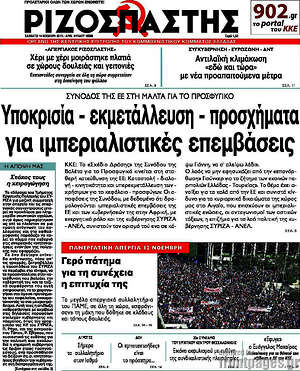 Ριζοσπάστης: Υποκρισία - εκμετάλευση - προσχήματα για ιμπεριαλιστικές επεμβάσεις