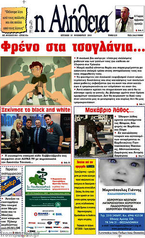 Πρωτοσέλιδο Η Αλήθεια