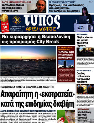 Πρωτοσέλιδο εφημερίδας Τύπος Θεσσαλονίκης - protoselida