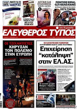 Ελεύθερος Τύπος: Επιχείρηση "κατάληψη" στην ΕΛ.ΑΣ.
