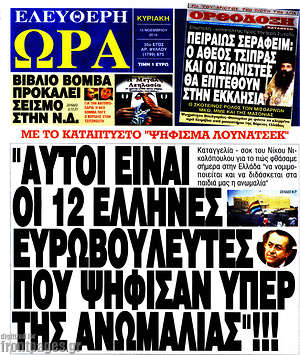 Ελεύθερη ώρα: "Αυτοί είναι οι 12 Έλληνες Ευρωβουλευτές που ψήφισαν υπέρ της ανωμαλίας"!!!