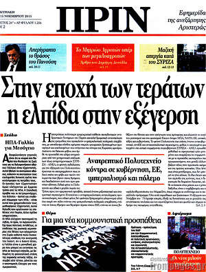 Πρωτοσέλιδο εφημερίδας Πριν - protoselida
