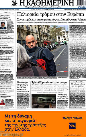 Η Καθημερινή: Πολιορκία τρόμου στην Ευρώπη