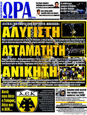 Πρωτοσέλιδο εφημερίδας Η Ώρα των Σπορ - protoselida