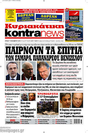 Kontra News: Παίρνουν τα σπίτια των Σαμαρά, Παπανδρέου, Βενιζέλου