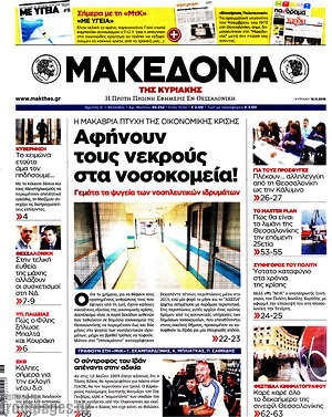 Μακεδονία: Αφήνουν τους νεκρούς στα νοσοκομεία!