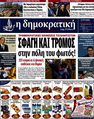 Πρωτοσέλιδο Δημοκρατική Ρόδου