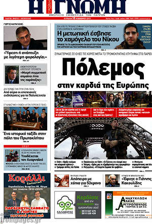 Πρωτοσέλιδο Η Γνώμη