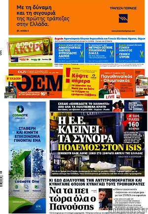 Πρώτο Θέμα: Η Ε.Ε. κλείνει τα σύνορα. Πόλεμος στον ISIS
