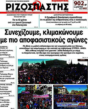 Ριζοσπάστης: Συνεχίζουμε, κλιμακώνουμε με πιο αποφασιστικούς αγώνες